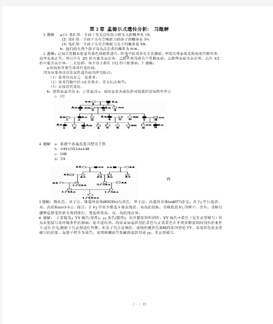 戴灼华《遗传学》课后习题答案最新版