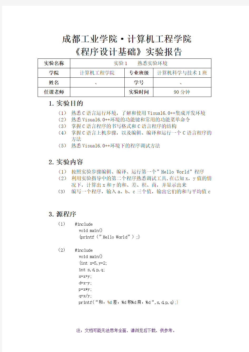 大一上期C语言实验报告1熟悉实验环境