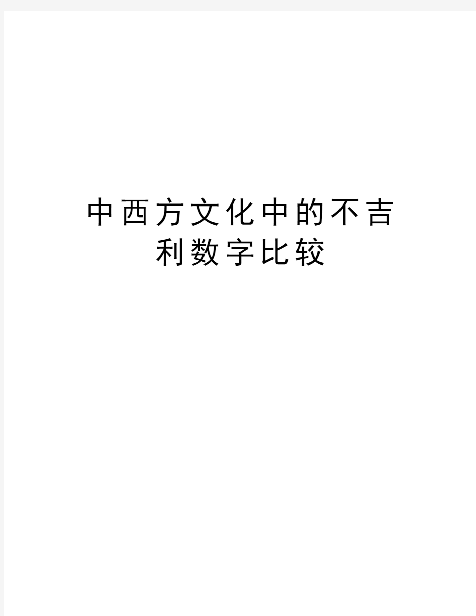 中西方文化中的不吉利数字比较资料讲解