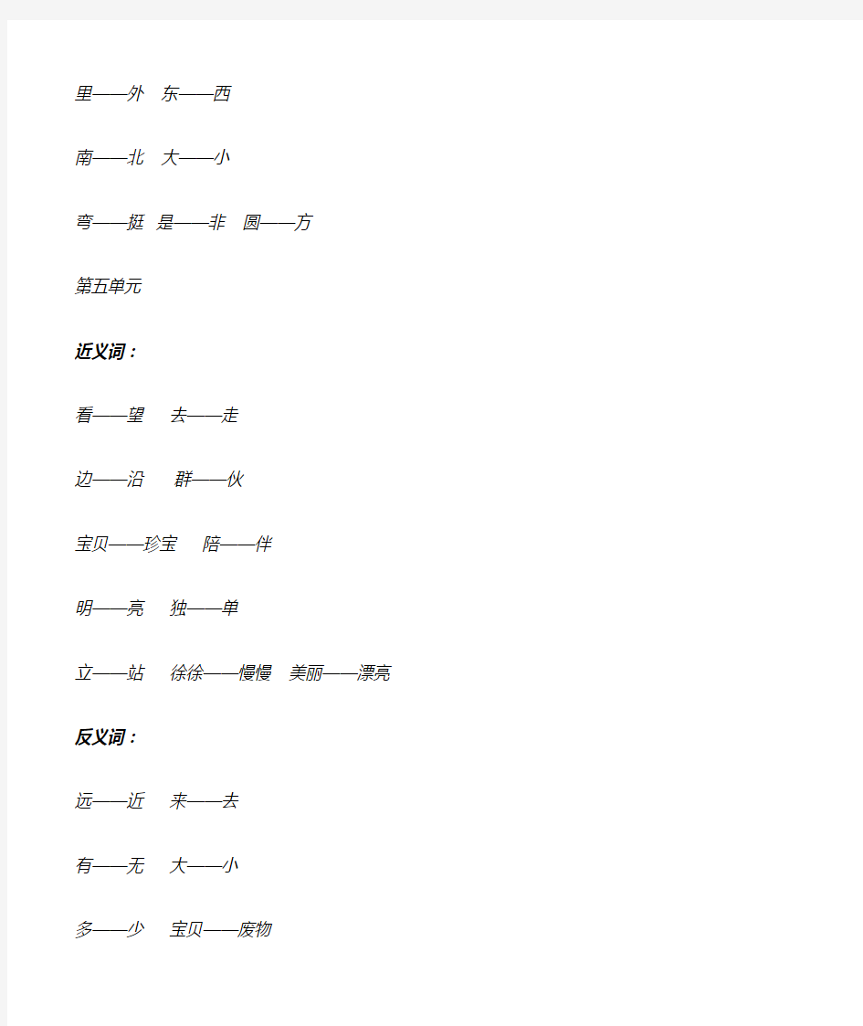 小学一年级上册近义词和反义词汇总(可下载)