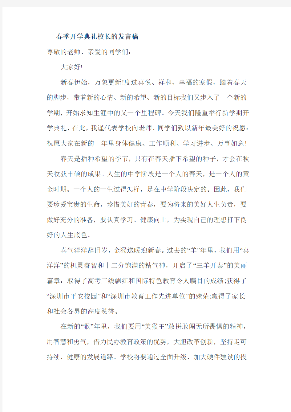 春季开学典礼校长的发言稿