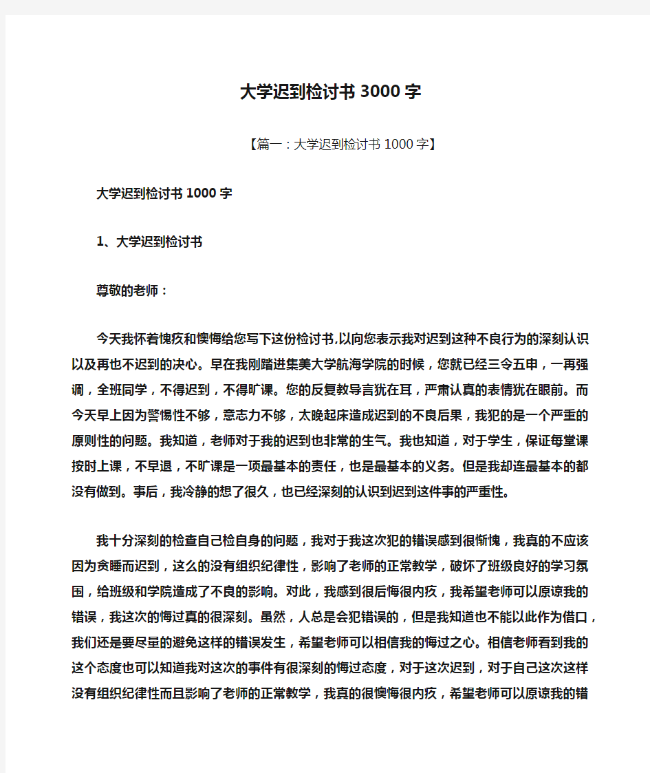 大学迟到检讨书3000字