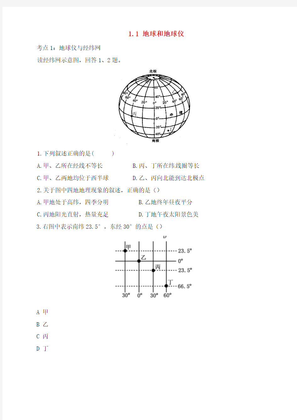 人教通用2019年中考地理一轮练习 专题1地球与地图1.1地球与地球仪检测含解析