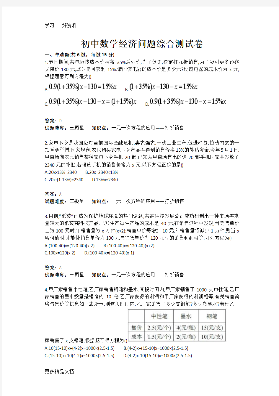 初中数学经济问题综合测试卷(含答案)汇编