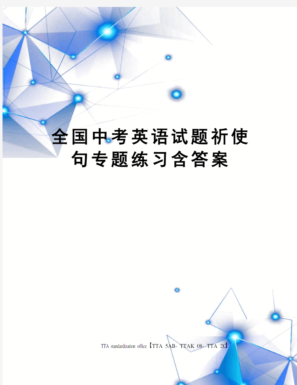 全国中考英语试题祈使句专题练习含答案