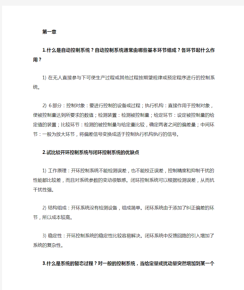 东北大学自动控制原理必备课后简答