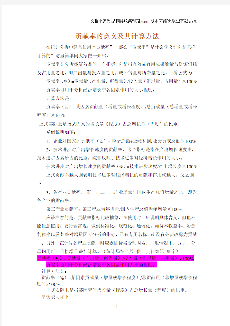 贡献率的意义及其计算方法