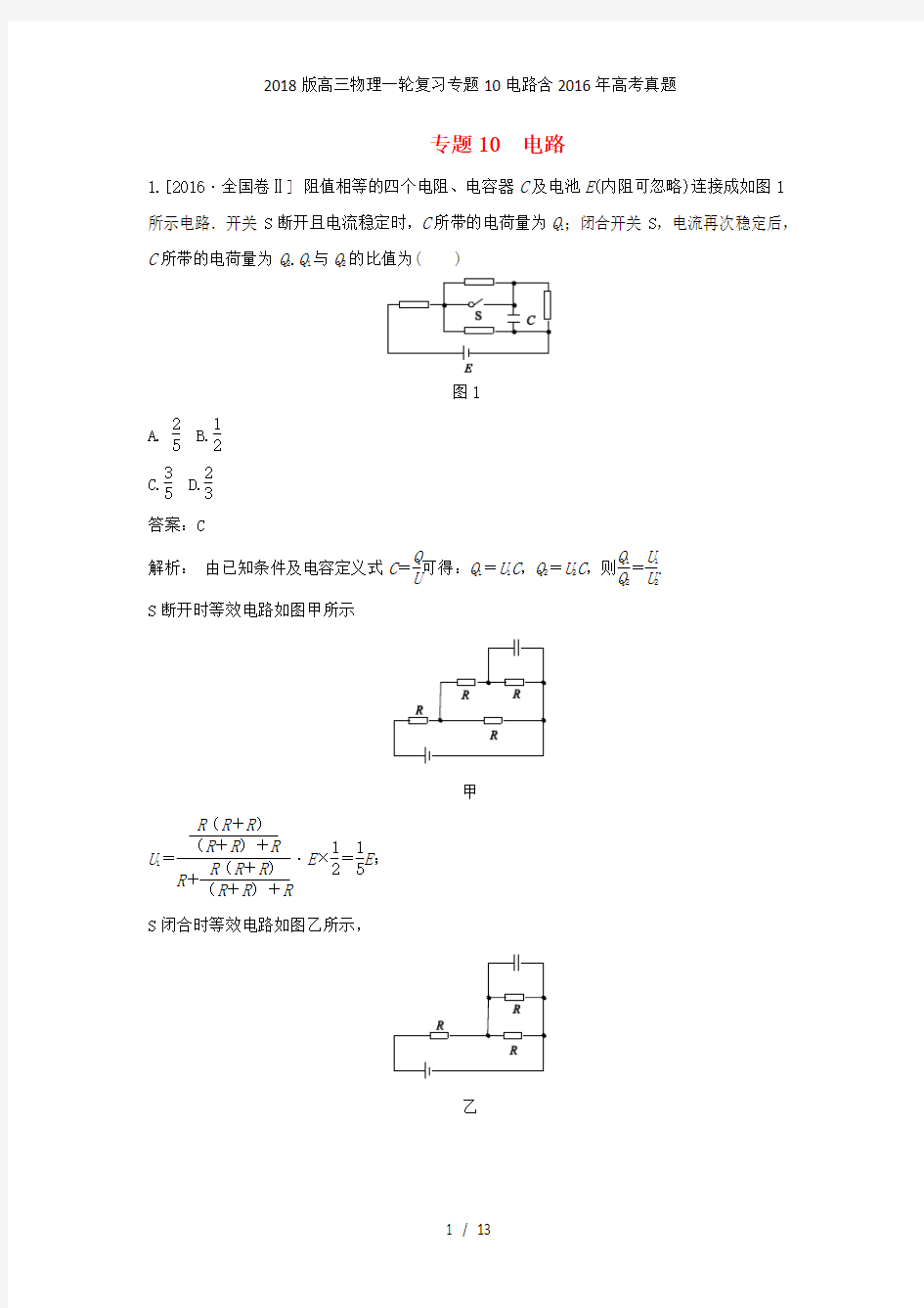 版高三物理一轮复习专题10电路含高考真题