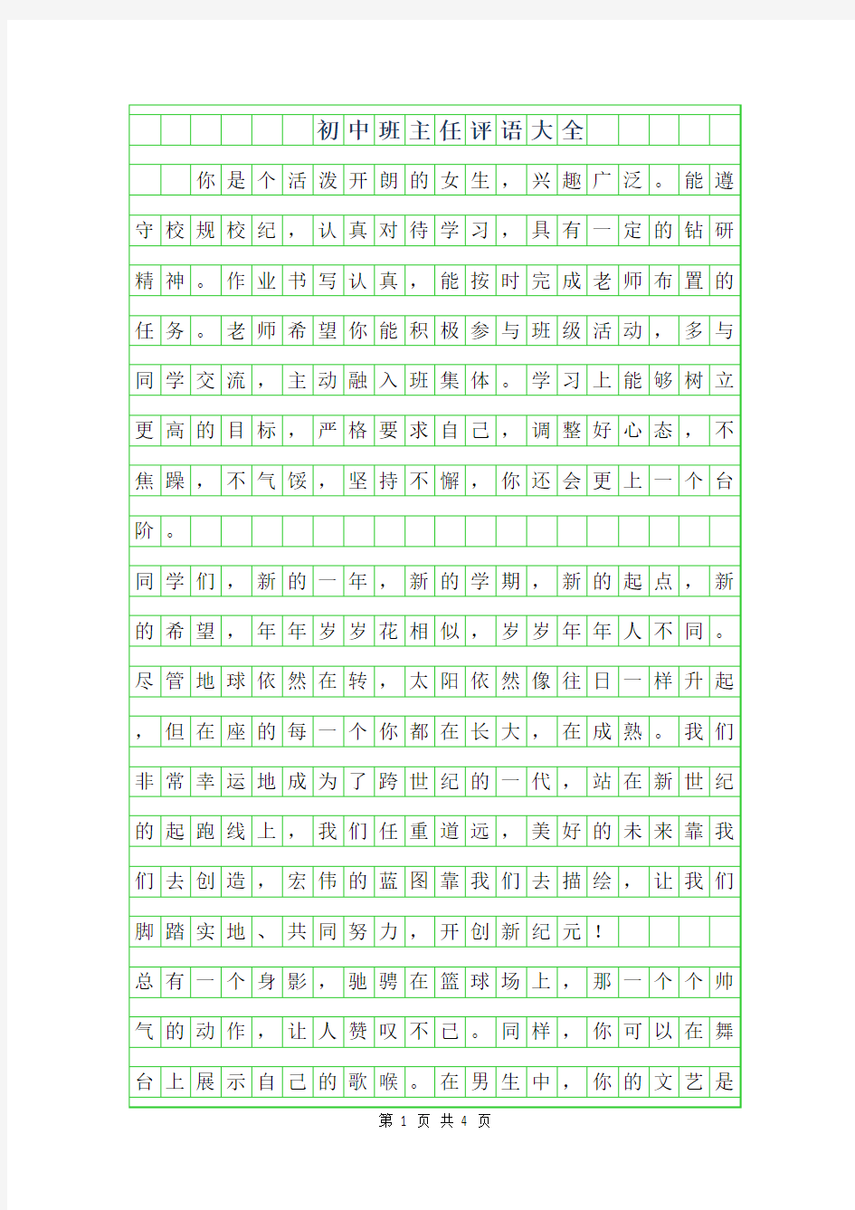 2019年初中班主任评语大全150字