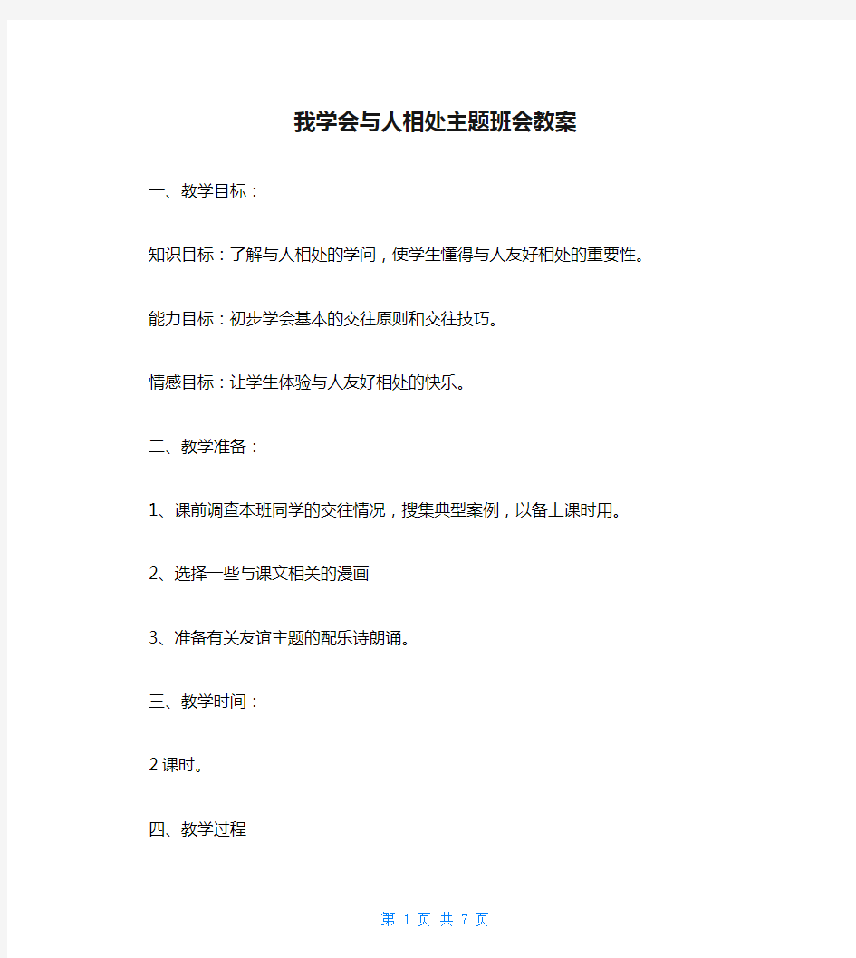 我学会与人相处主题班会教案