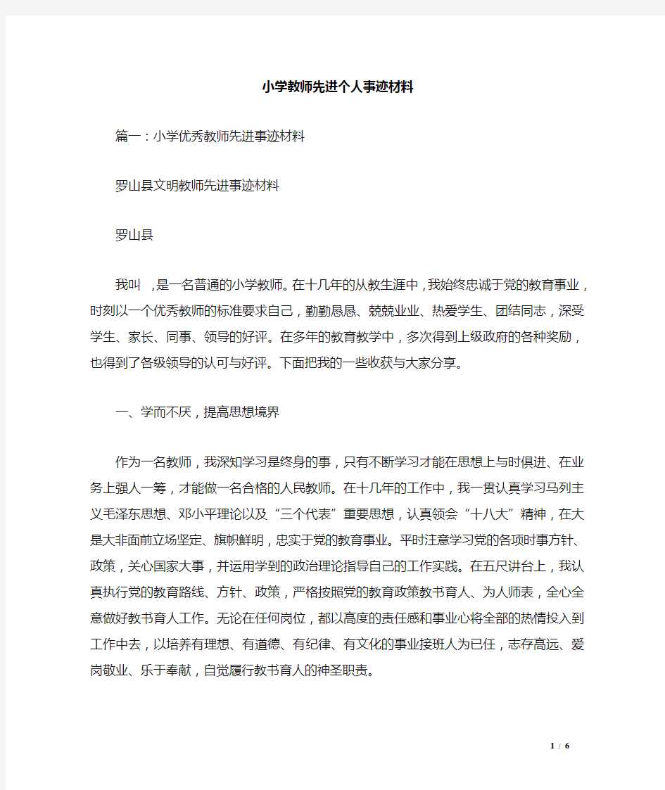 小学教师先进个人事迹材料