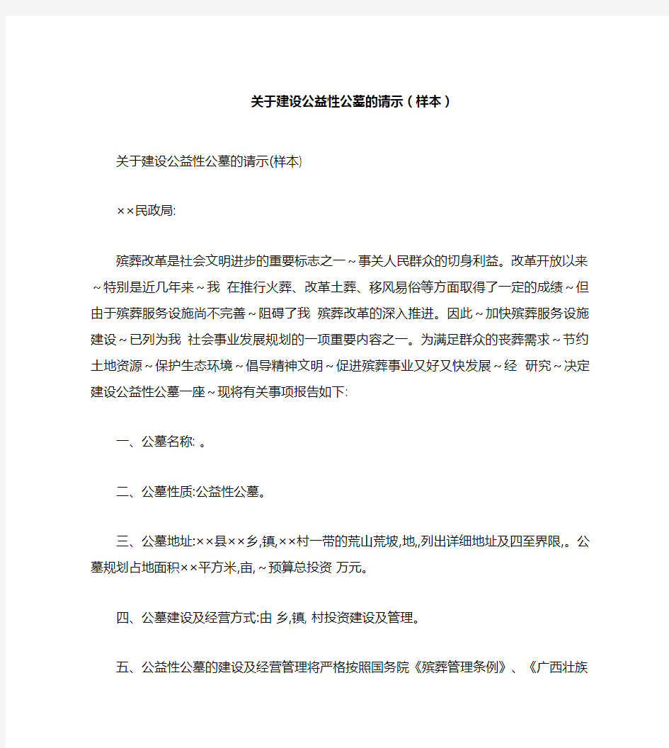 关于建设公益性公墓的请示(样本)