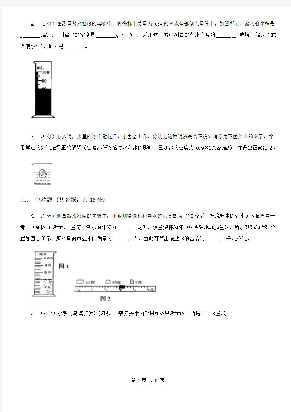 浙教版科学七年级上学期4.3 物质的密度 精编精练(I)卷