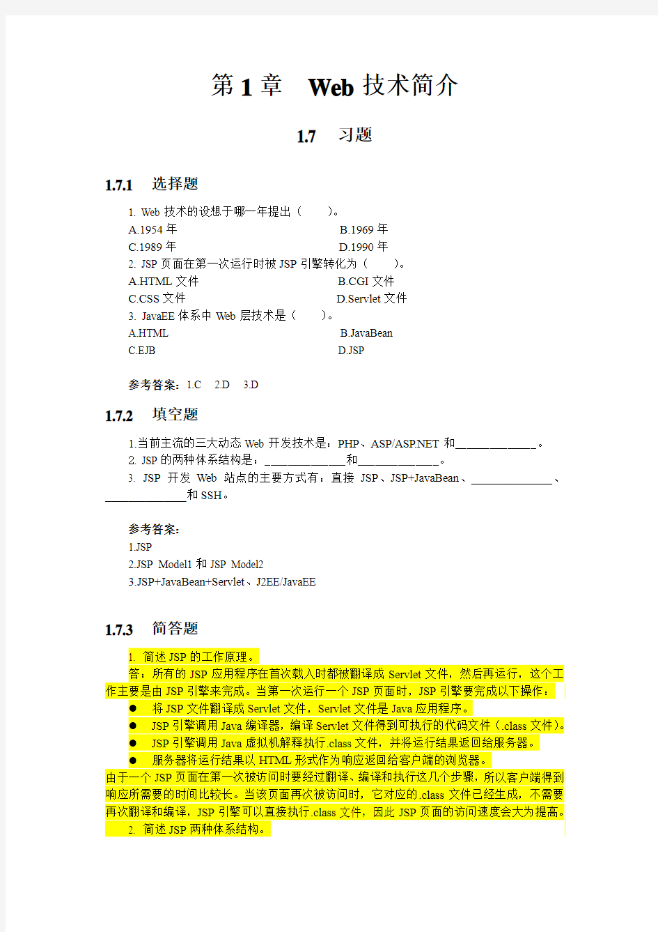 JSP程序设计与项目实训教程_第2版_课后习题和参考答案