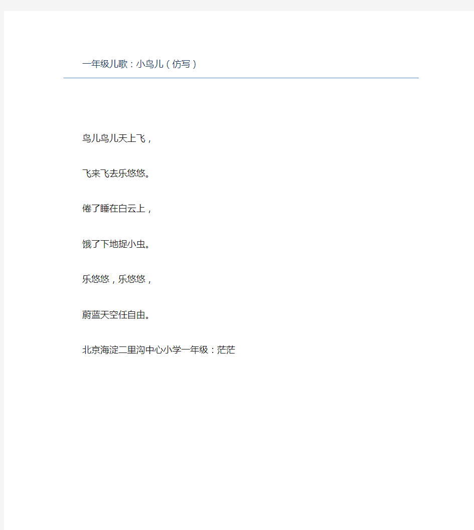 一年级儿歌：小鸟儿(仿写)