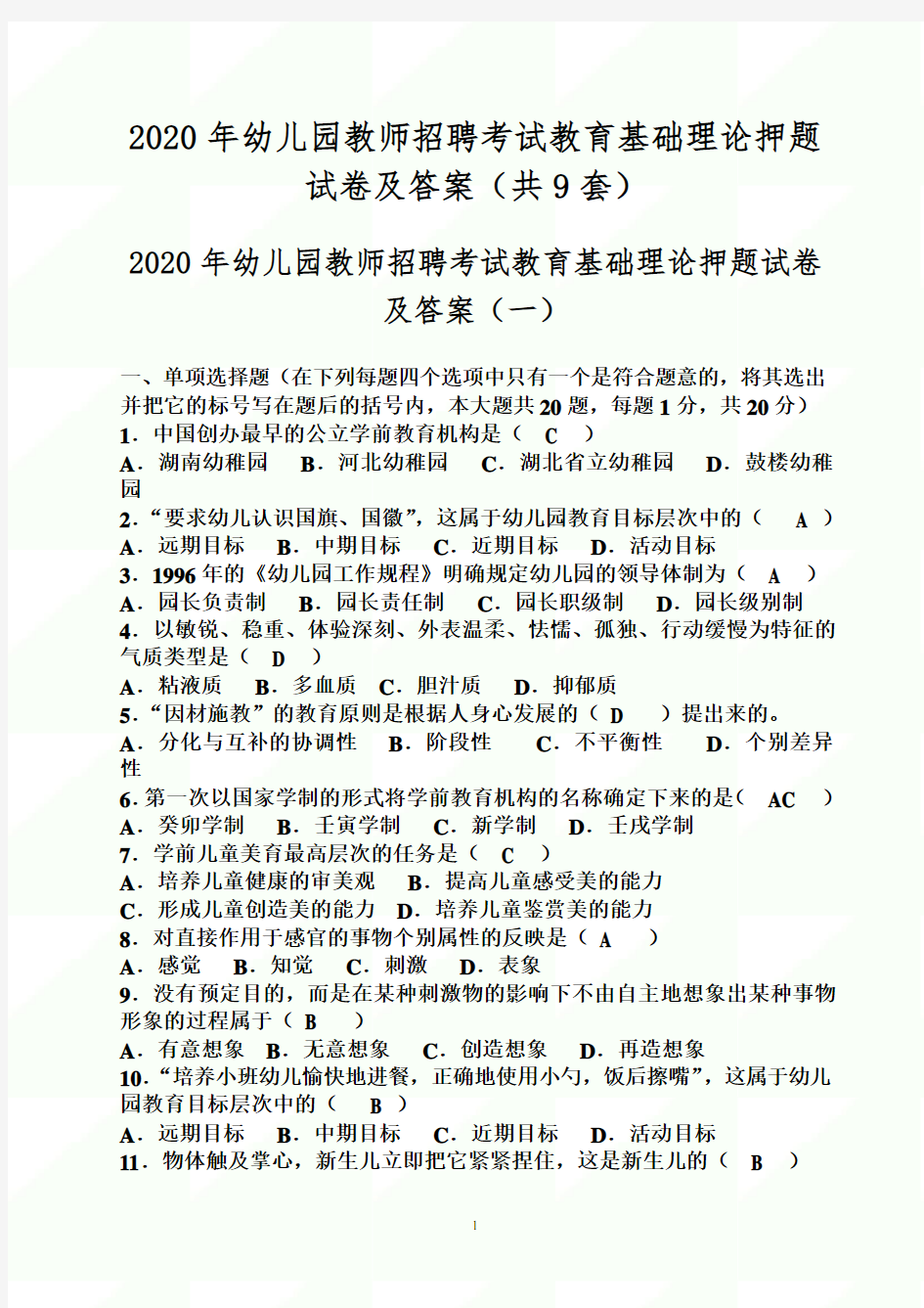 2020年幼儿园教师招聘考试教育基础理论押题试卷及答案(共9套)