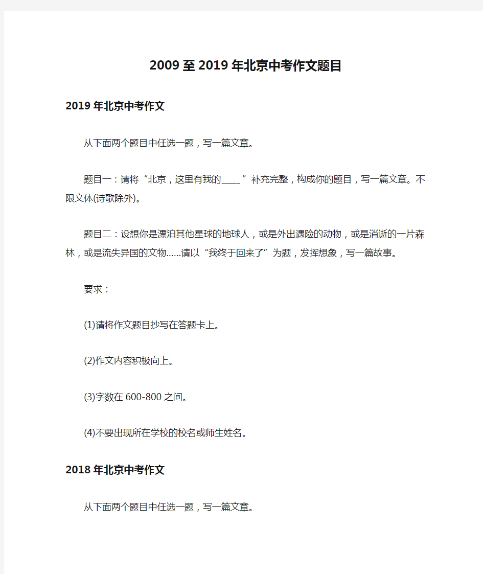 2009至2019年北京中考作文题目整理