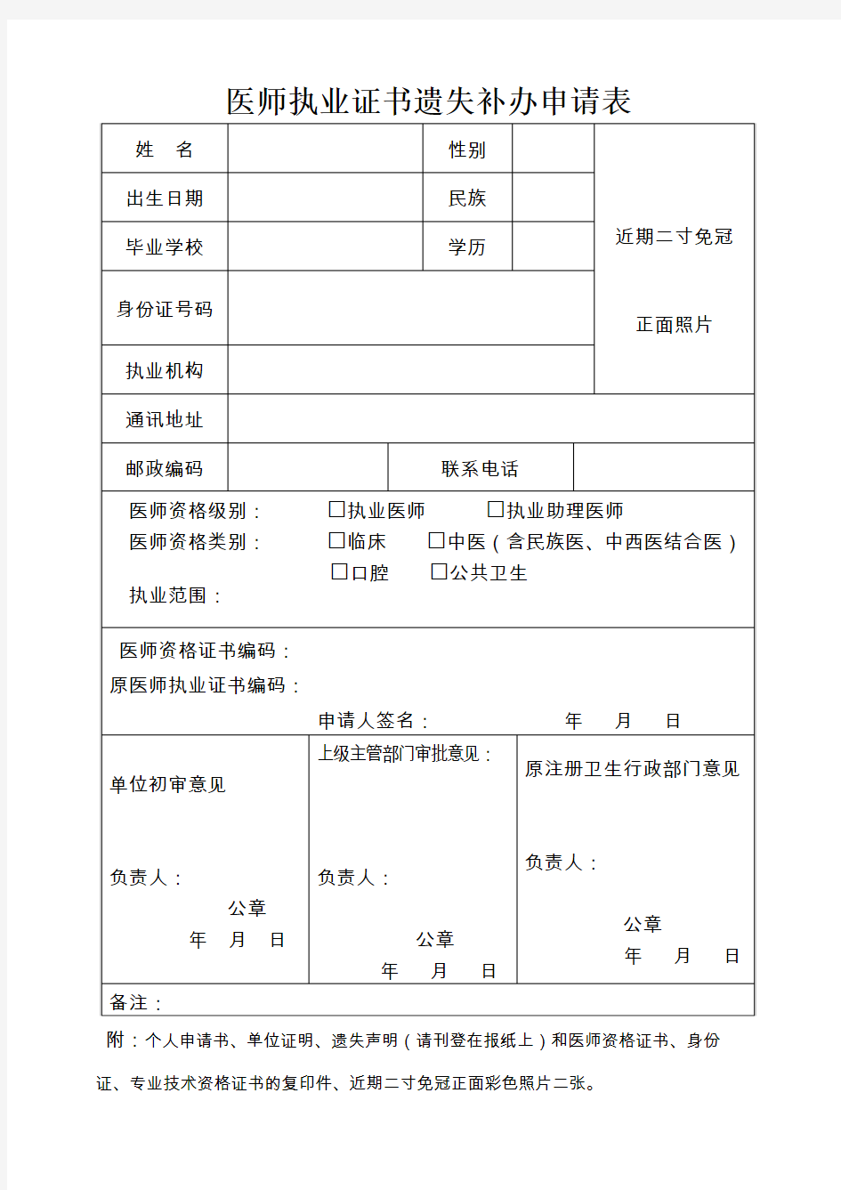 2018年最新医师执业证书遗失补办申请表