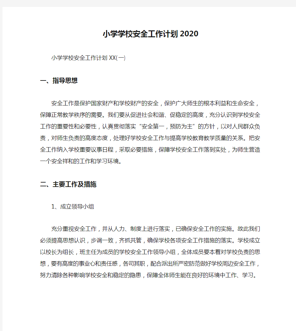 小学学校安全工作计划2020