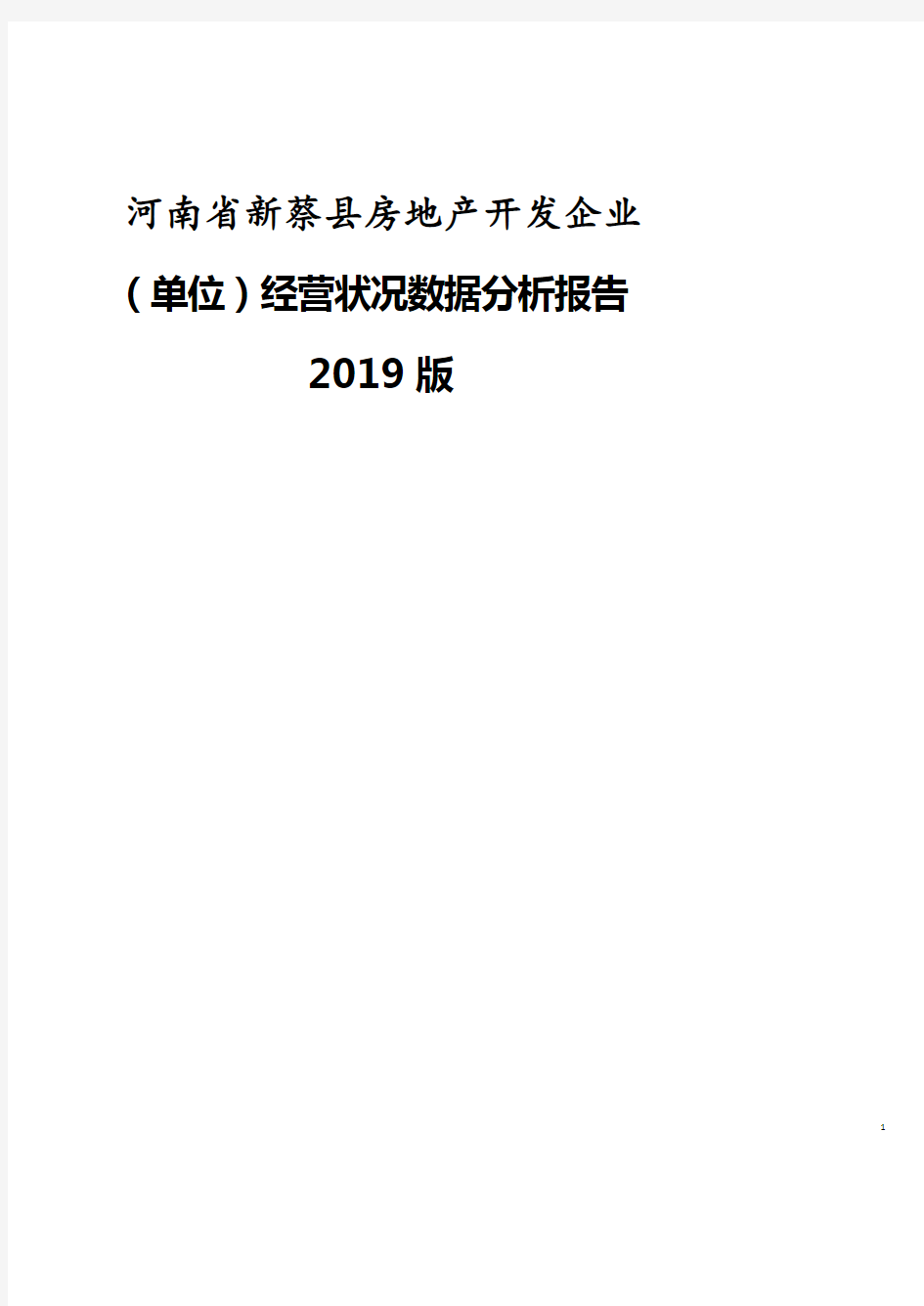 河南省新蔡县房地产开发企业(单位)经营状况数据分析报告2019版.pdf