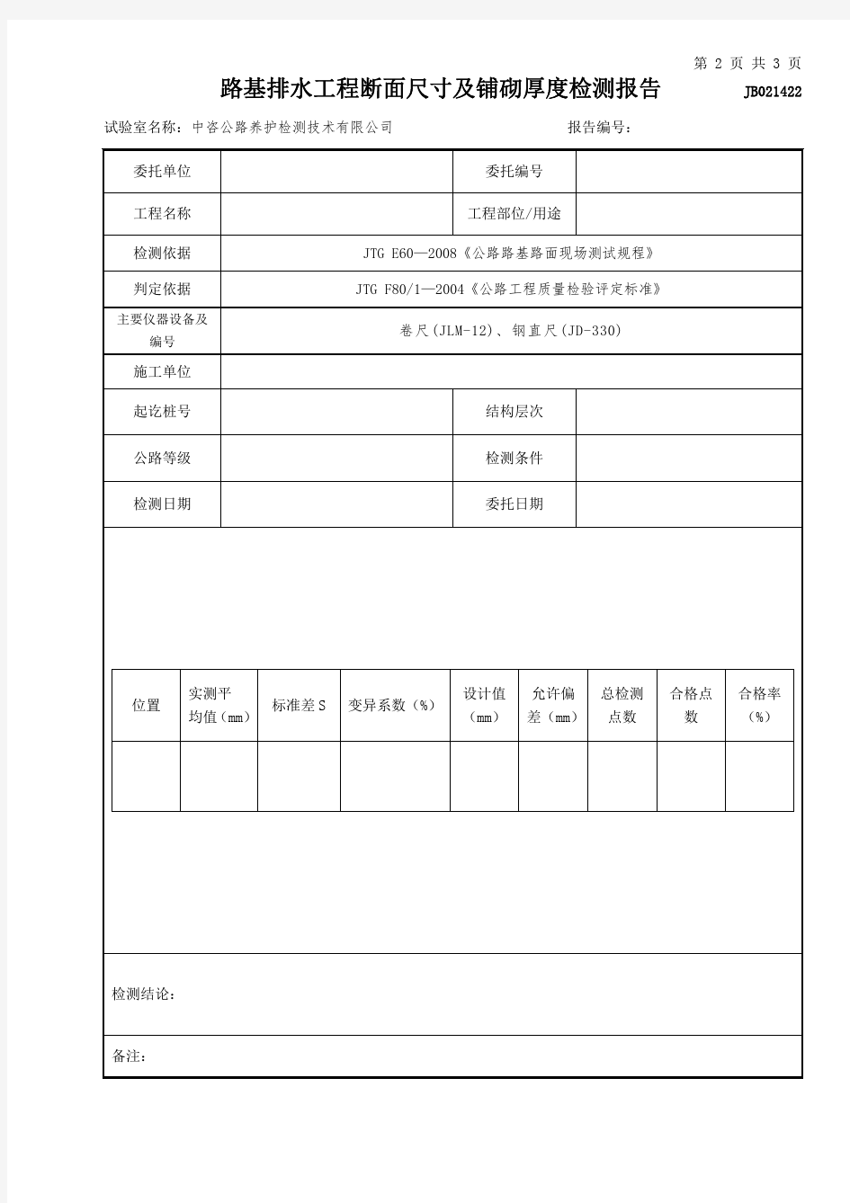 公路工程项目-路基路面-1422-路基路面排水工程断面尺寸及铺砌厚度试验检测报告(模板)