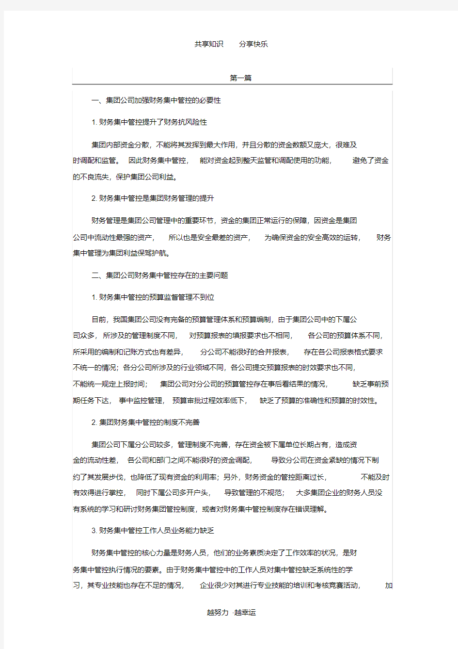 集团公司财务集中管理措施