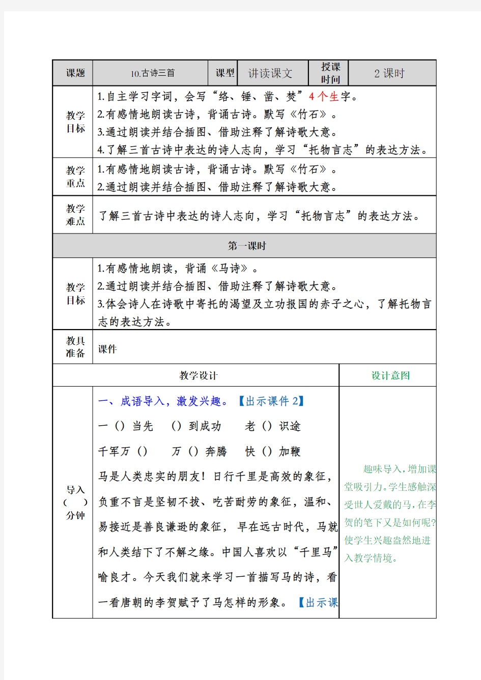 人教部编版六年级下册 古诗三首《马诗》《石灰吟》《竹石》教案