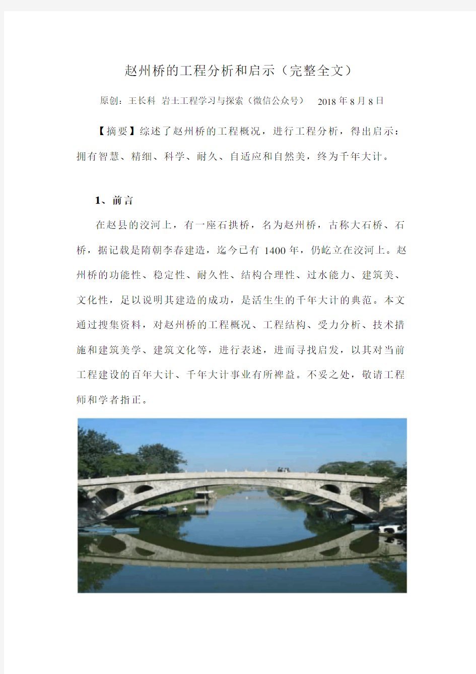 赵州桥的工程分析和启示(王长科原创)