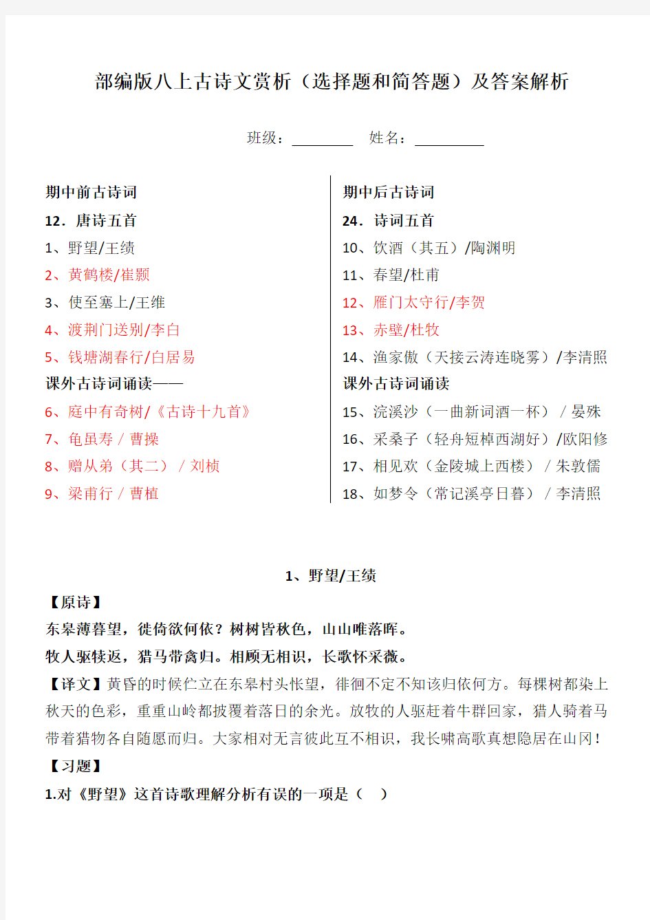 部编版八上全册古诗词赏析简答题、选择题及答案原版