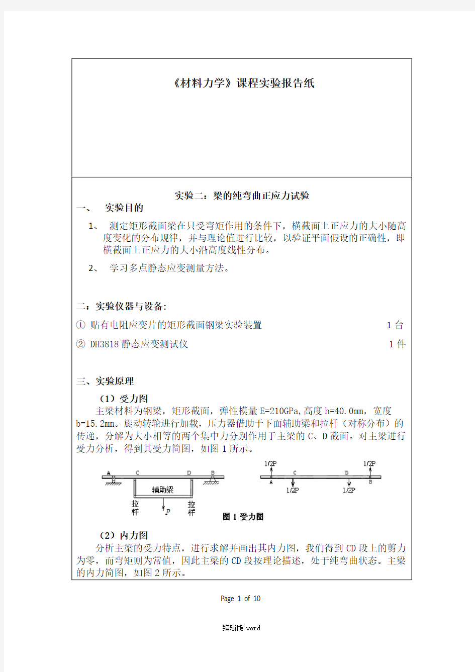 纯弯曲实验报告