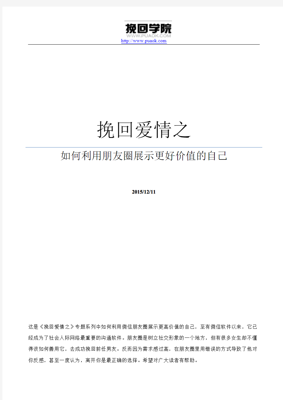 挽回爱情之如何利用微信朋友圈展示更高价值的自己