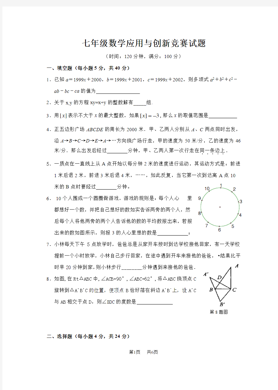 七年级数学应用与创新竞赛试题及答案