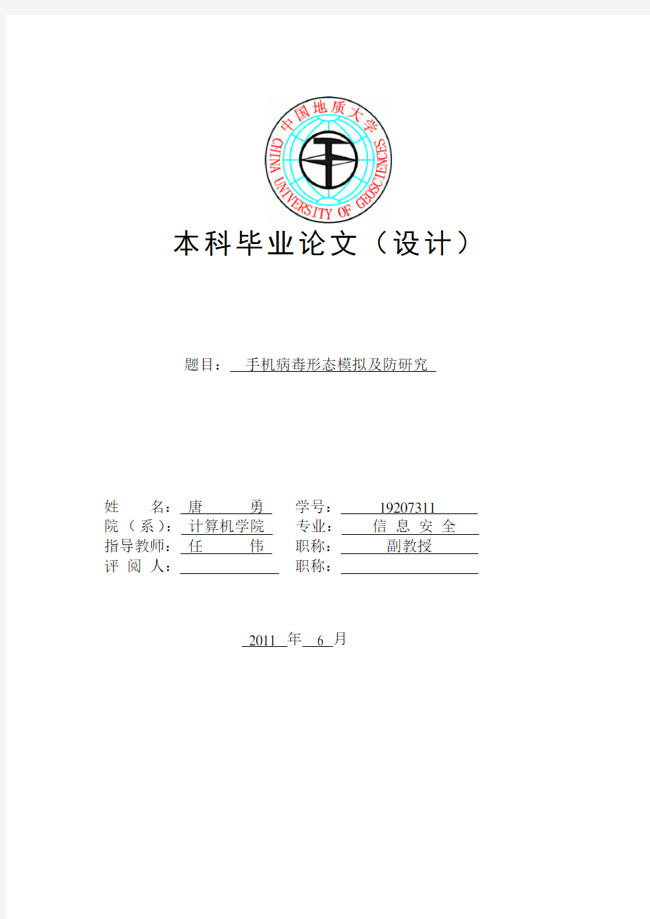 毕业设计论文封面(中国地质大学武汉)