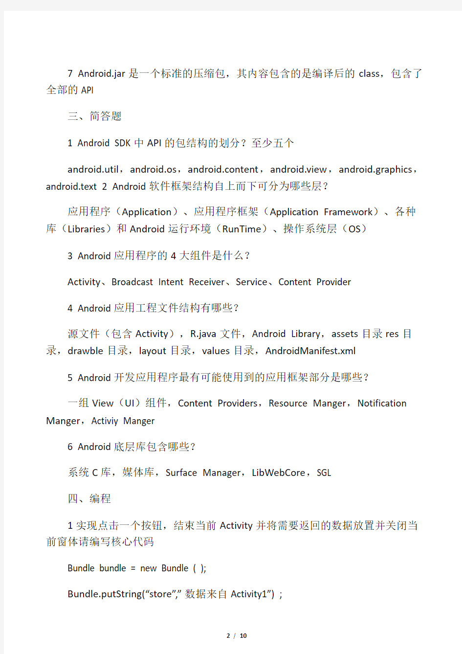 (完整版)Android应用开发期末考试题