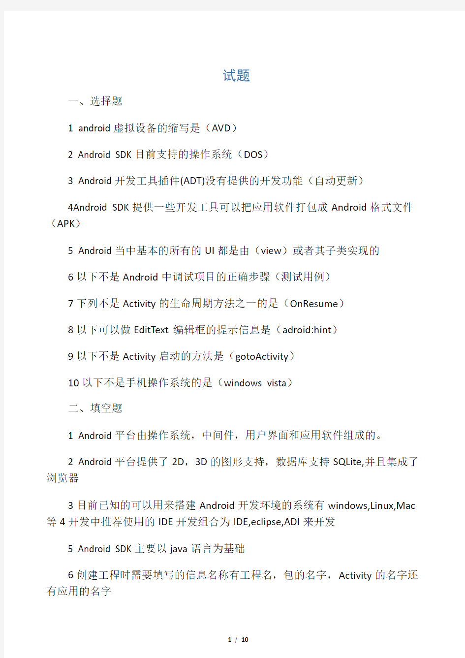 (完整版)Android应用开发期末考试题