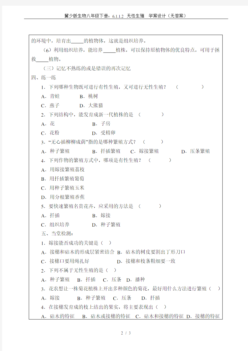 冀少版生物八年级下册：6.1.1.2 无性生殖  学案设计(无答案)