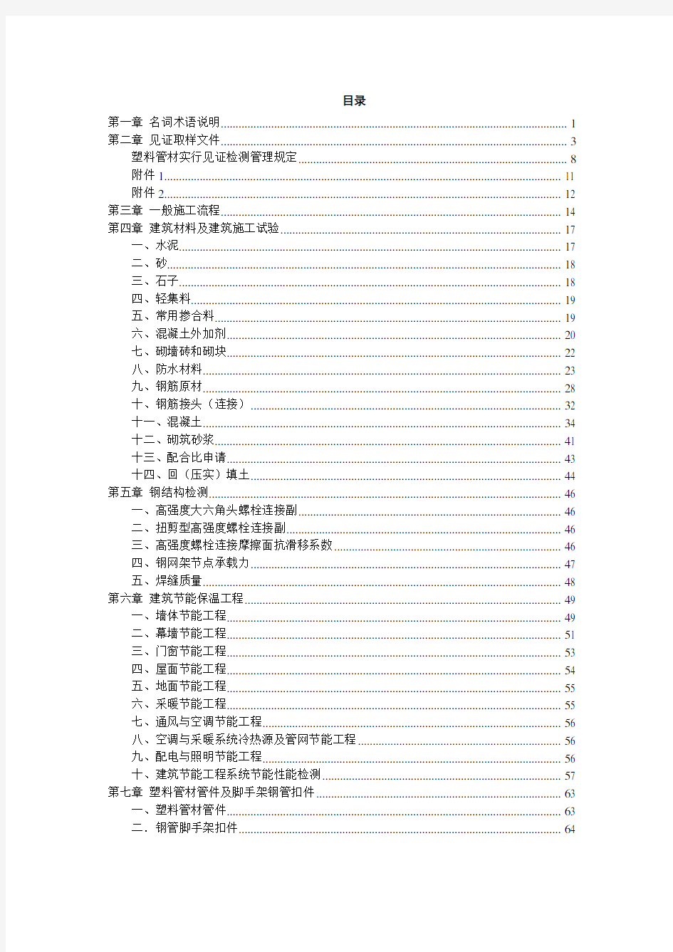 北京市建设工程质量检测见证取样指南