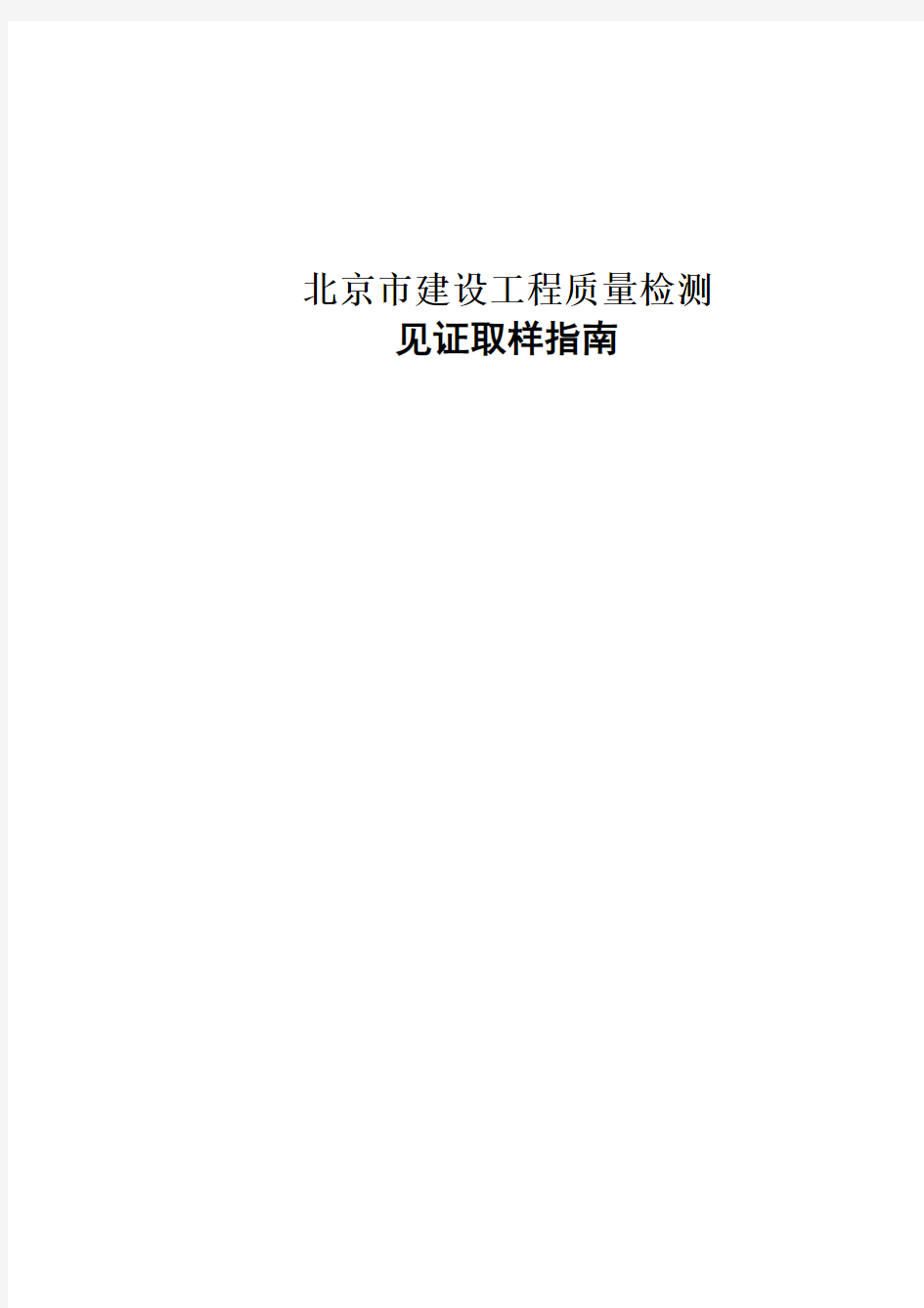 北京市建设工程质量检测见证取样指南