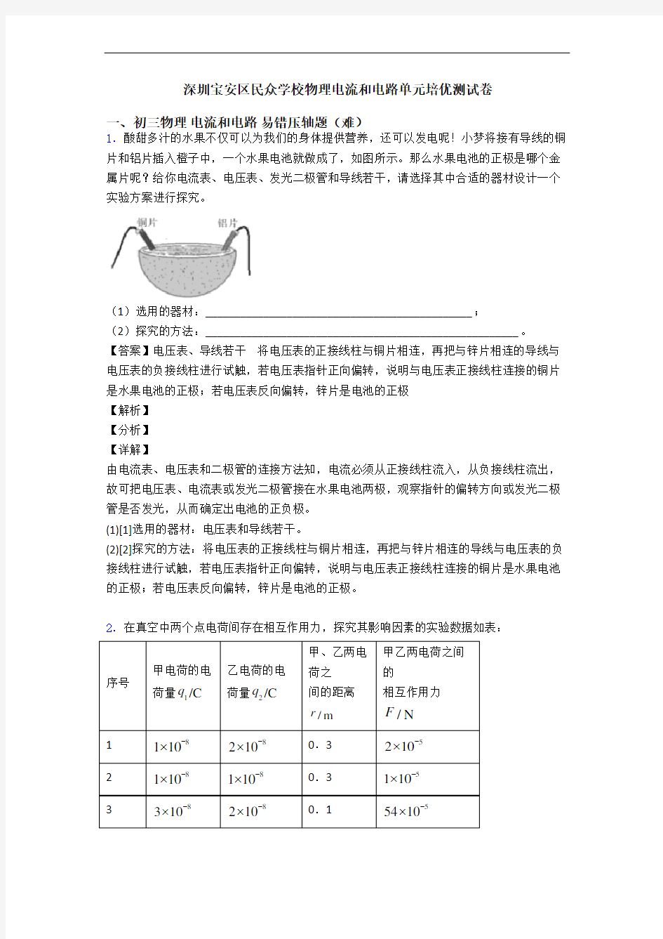 深圳宝安区民众学校物理电流和电路单元培优测试卷