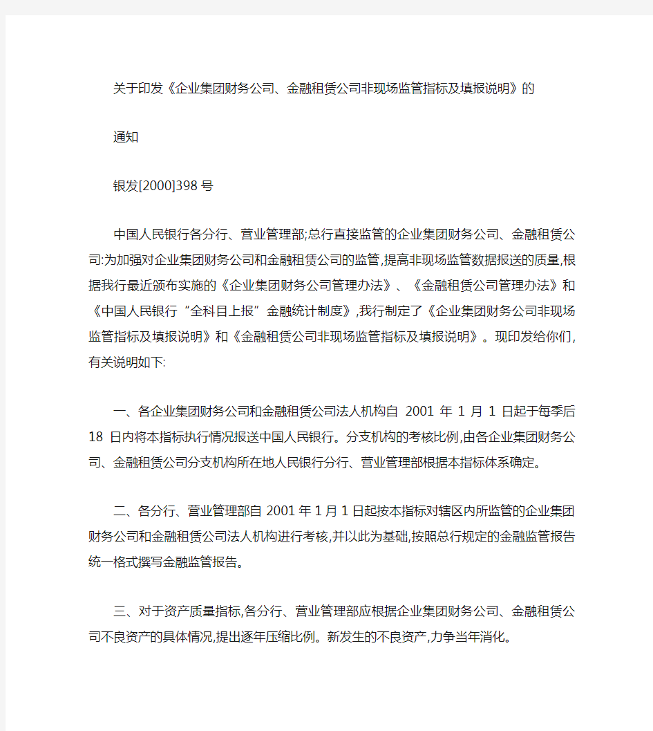 《企业集团财务公司、金融租赁公司非现场监管指标及填报说明》的.