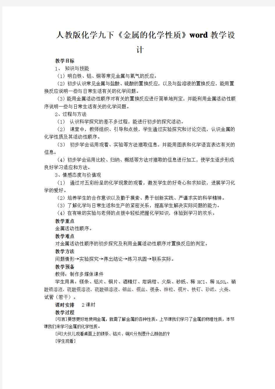 人教版化学九下《金属的化学性质》word教学设计