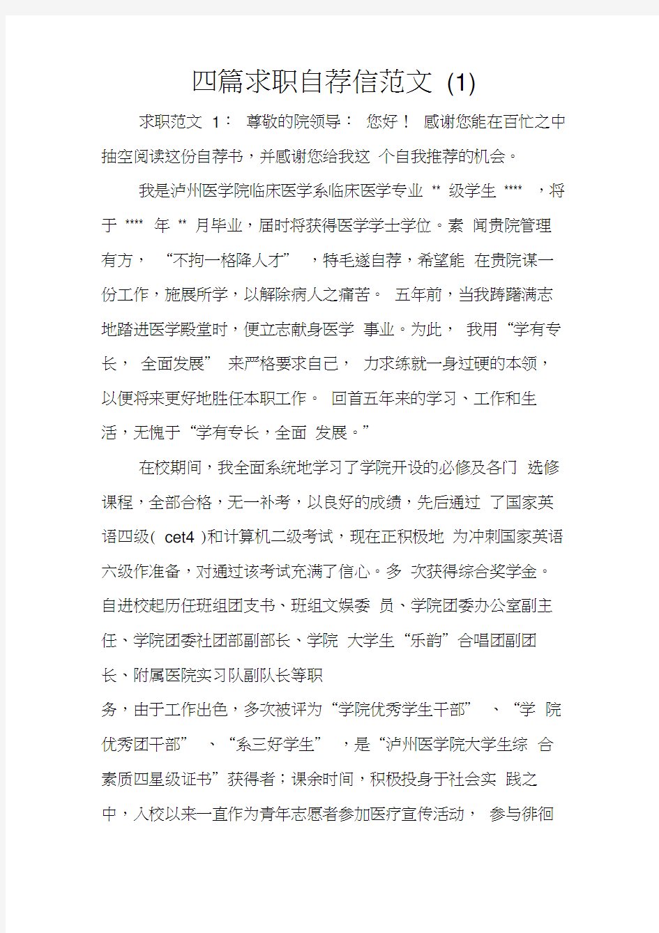 四篇求职自荐信范文(1)