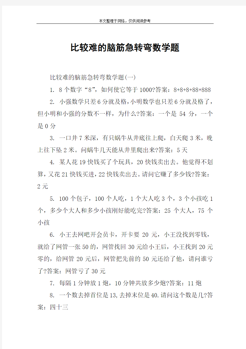 比较难的脑筋急转弯数学题