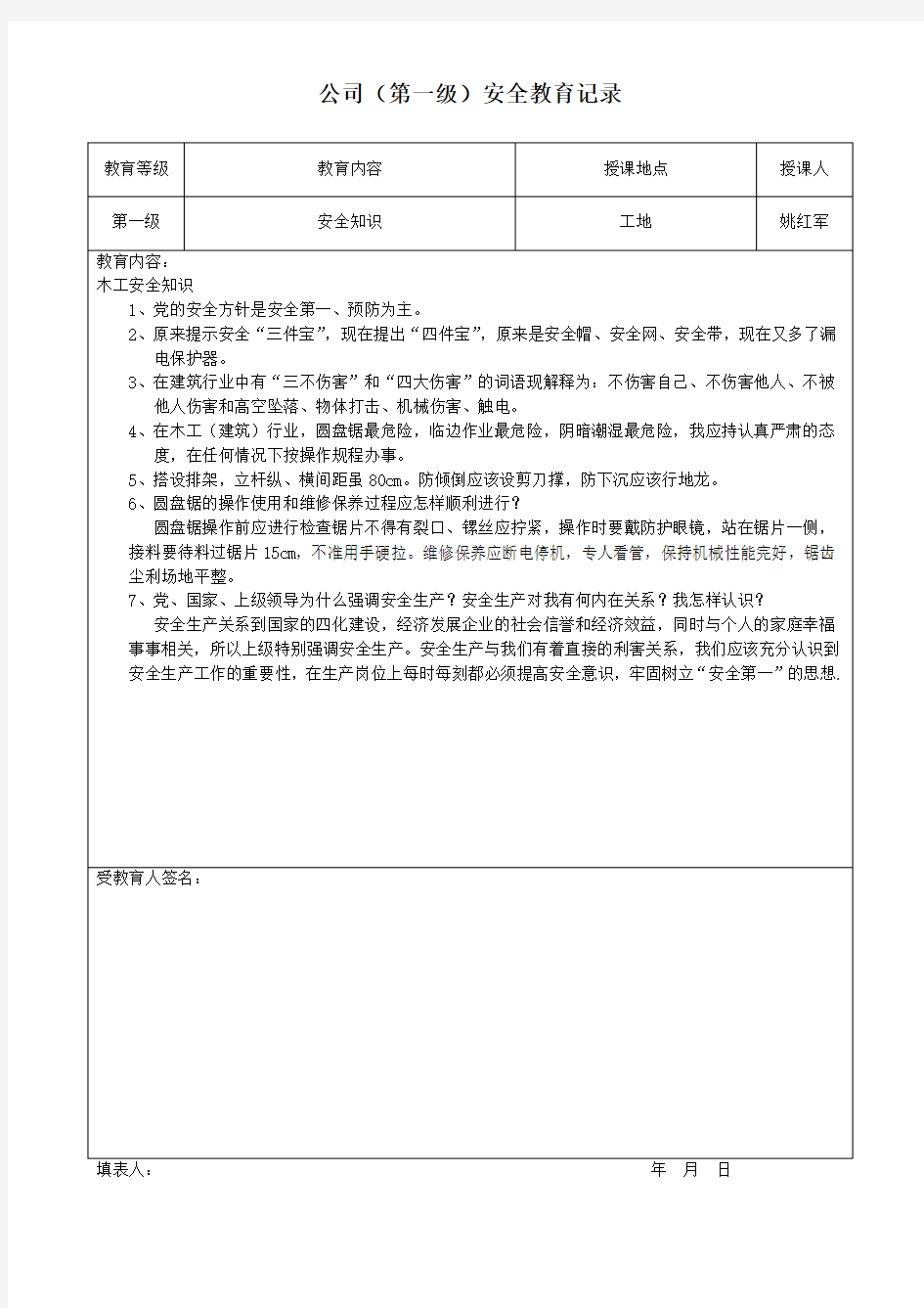 公司(第一级)安全教育记录含教育内容