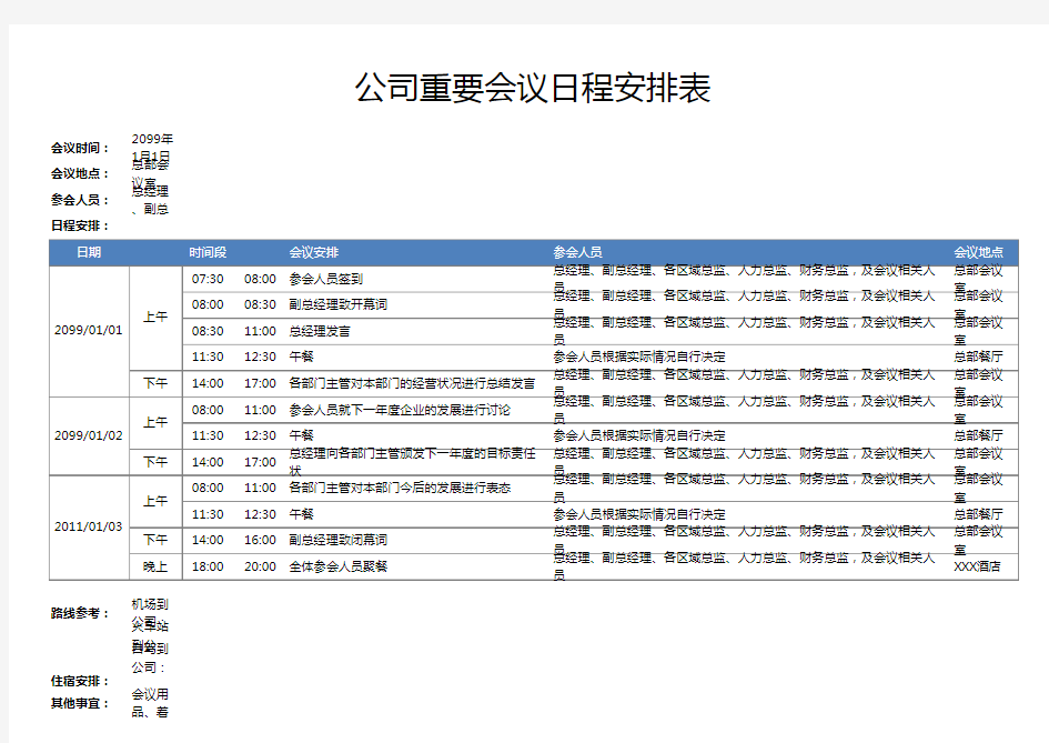 公司重要会议日程安排表