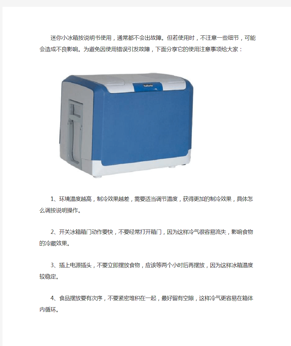 迷你小冰箱使用注意事项