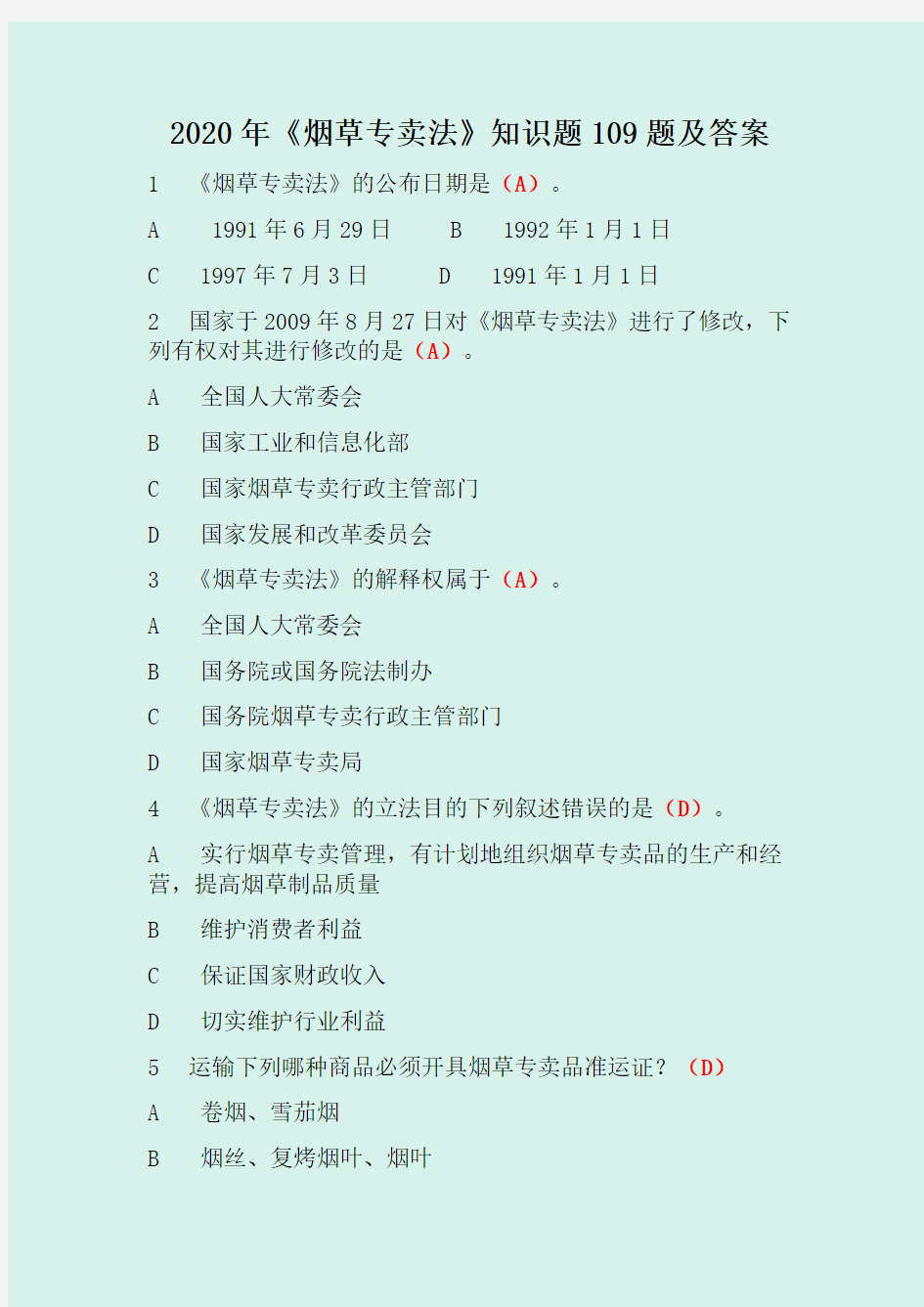 2020年《烟草专卖法》知识题109题及答案