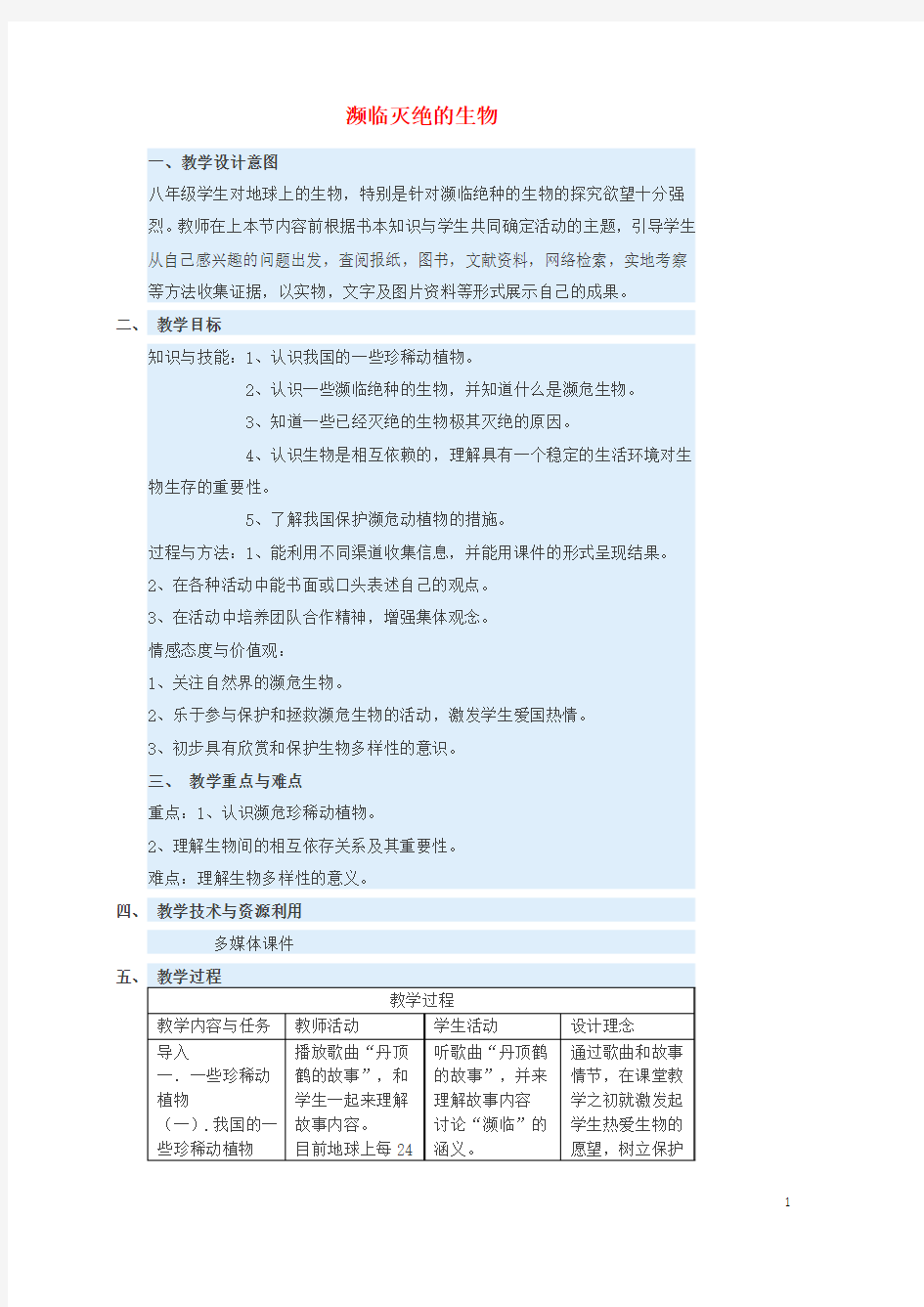 六年级生物上册2.4《濒临灭绝的生物》教案上海版优秀版