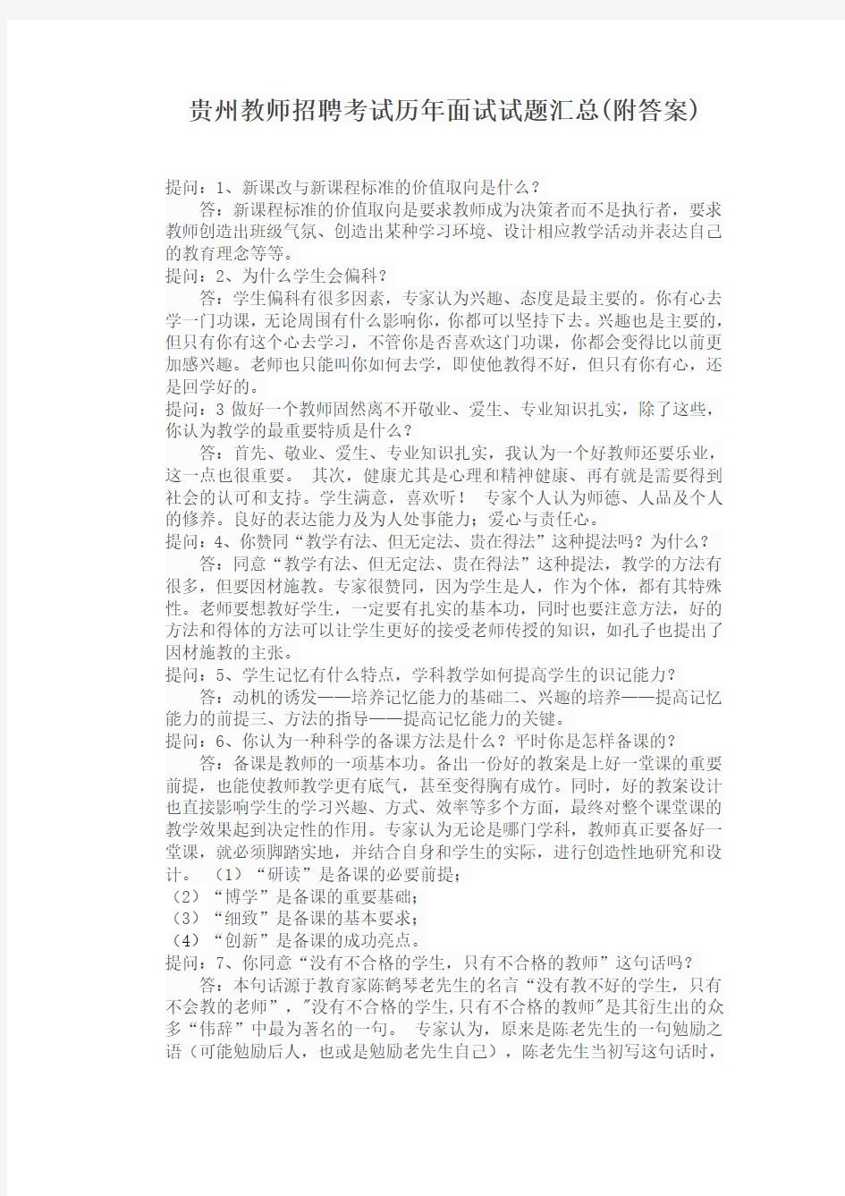 教师招聘考试历年面试试题汇总(附答案)