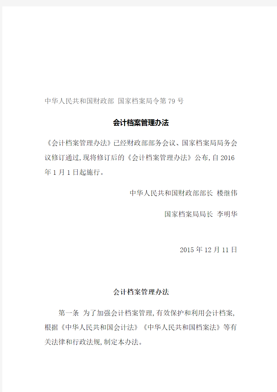 会计档案管理办法-中华人民共和国财政部-国家档案局令第79号.